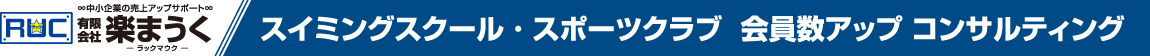 スイミングスクール・スポーツクラブ会員獲得コンサルティング